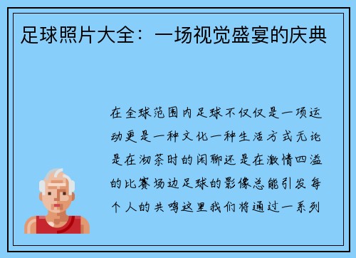 足球照片大全：一场视觉盛宴的庆典