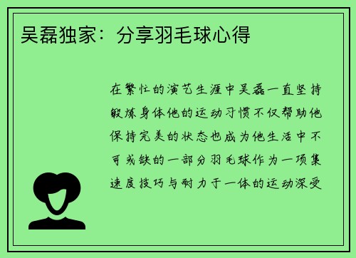 吴磊独家：分享羽毛球心得