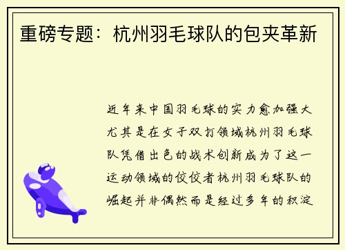 重磅专题：杭州羽毛球队的包夹革新