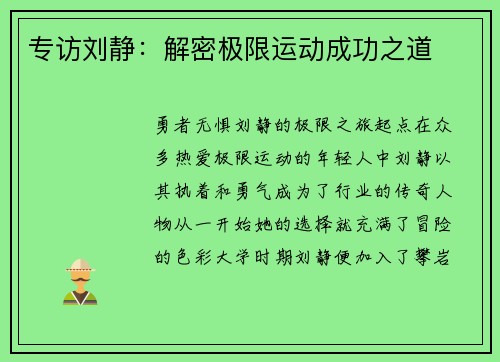 专访刘静：解密极限运动成功之道