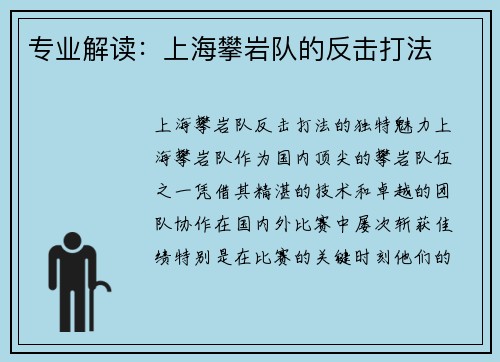 专业解读：上海攀岩队的反击打法
