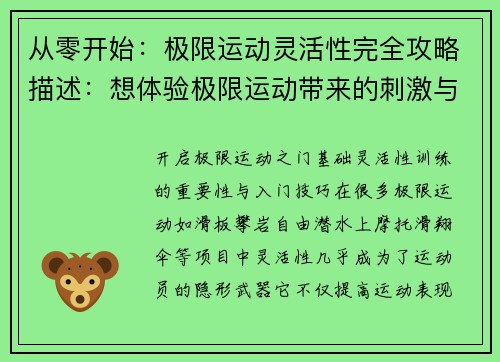 从零开始：极限运动灵活性完全攻略描述：想体验极限运动带来的刺激与自由