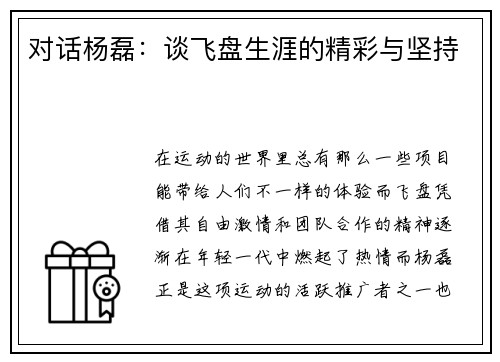 对话杨磊：谈飞盘生涯的精彩与坚持