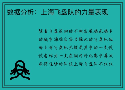 数据分析：上海飞盘队的力量表现