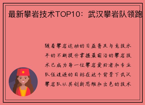 最新攀岩技术TOP10：武汉攀岩队领跑