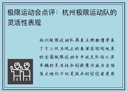 极限运动会点评：杭州极限运动队的灵活性表现
