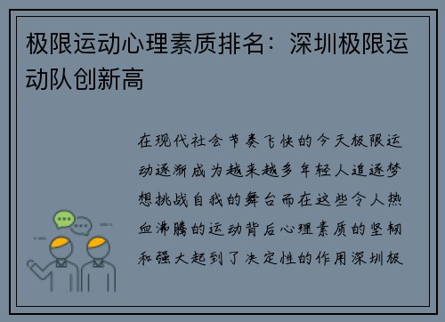 极限运动心理素质排名：深圳极限运动队创新高