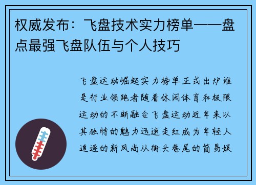 权威发布：飞盘技术实力榜单——盘点最强飞盘队伍与个人技巧