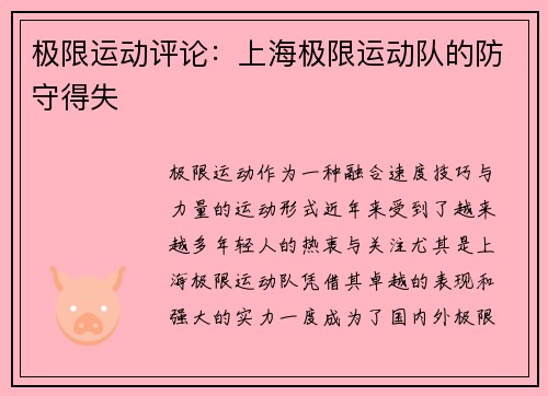 极限运动评论：上海极限运动队的防守得失
