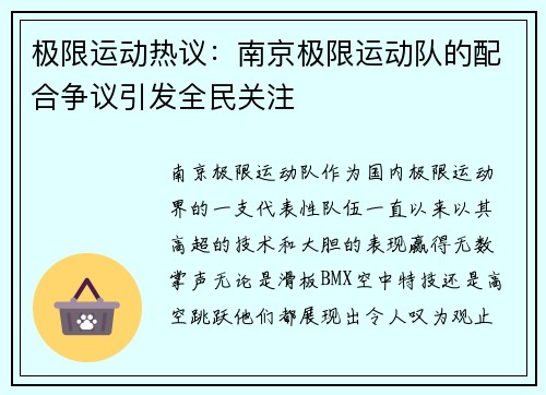 极限运动热议：南京极限运动队的配合争议引发全民关注