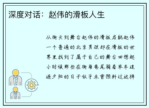 深度对话：赵伟的滑板人生