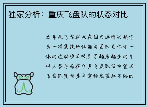 独家分析：重庆飞盘队的状态对比