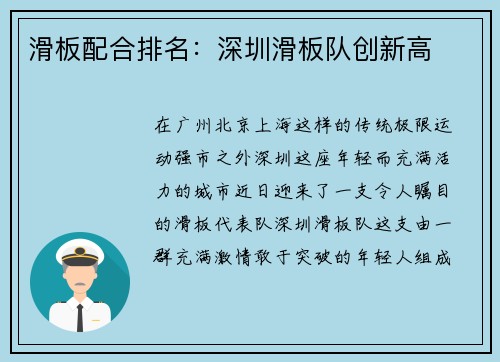 滑板配合排名：深圳滑板队创新高