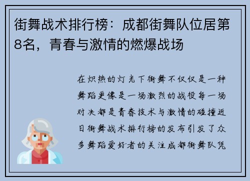 街舞战术排行榜：成都街舞队位居第8名，青春与激情的燃爆战场