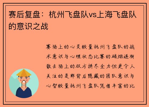 赛后复盘：杭州飞盘队vs上海飞盘队的意识之战