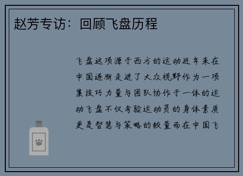 赵芳专访：回顾飞盘历程