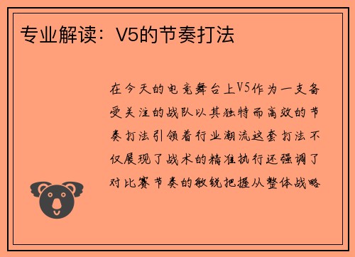 专业解读：V5的节奏打法