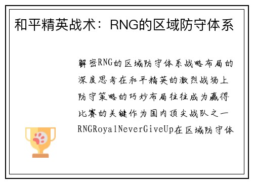 和平精英战术：RNG的区域防守体系