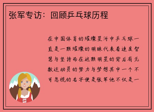 张军专访：回顾乒乓球历程