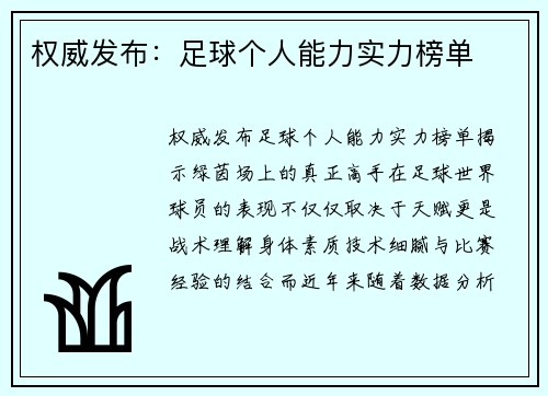 权威发布：足球个人能力实力榜单