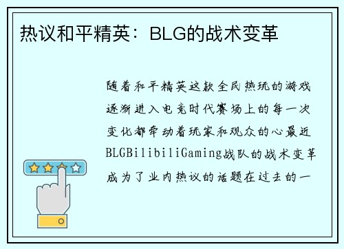 热议和平精英：BLG的战术变革