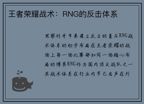 王者荣耀战术：RNG的反击体系