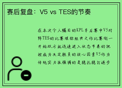 赛后复盘：V5 vs TES的节奏
