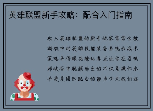 英雄联盟新手攻略：配合入门指南