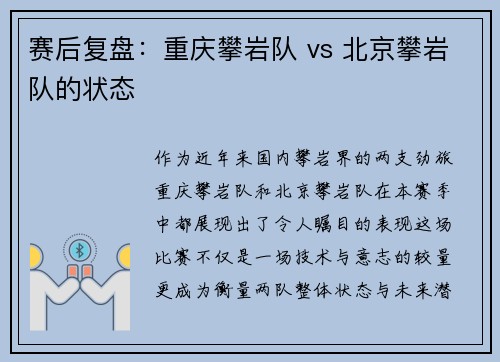 赛后复盘：重庆攀岩队 vs 北京攀岩队的状态