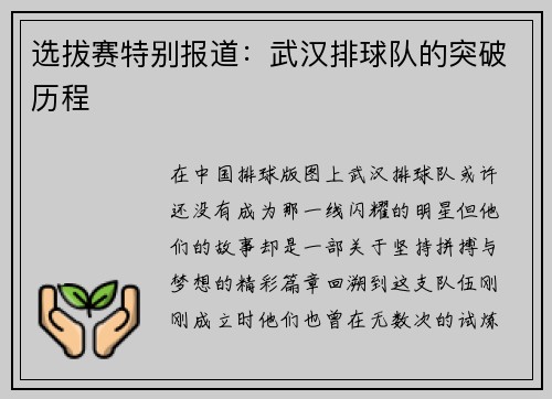 选拔赛特别报道：武汉排球队的突破历程