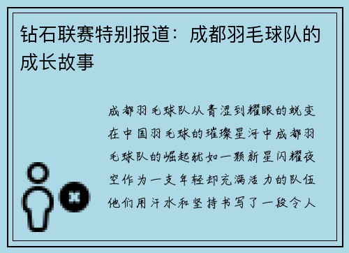 钻石联赛特别报道：成都羽毛球队的成长故事