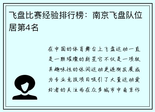 飞盘比赛经验排行榜：南京飞盘队位居第4名
