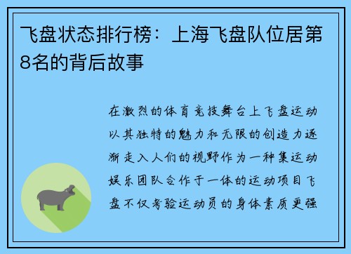 飞盘状态排行榜：上海飞盘队位居第8名的背后故事