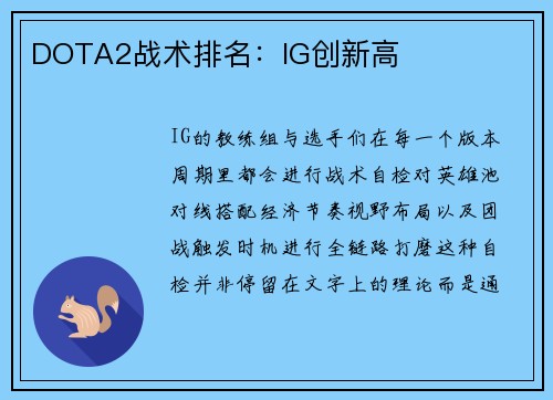 DOTA2战术排名：IG创新高