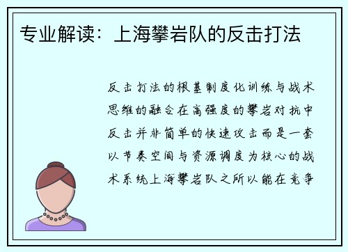 专业解读：上海攀岩队的反击打法