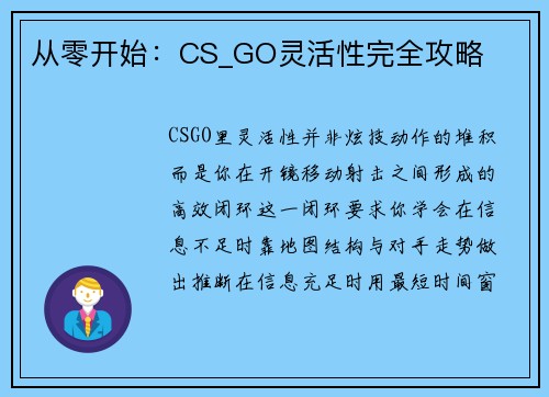 从零开始：CS_GO灵活性完全攻略