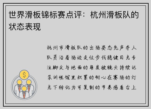 世界滑板锦标赛点评：杭州滑板队的状态表现