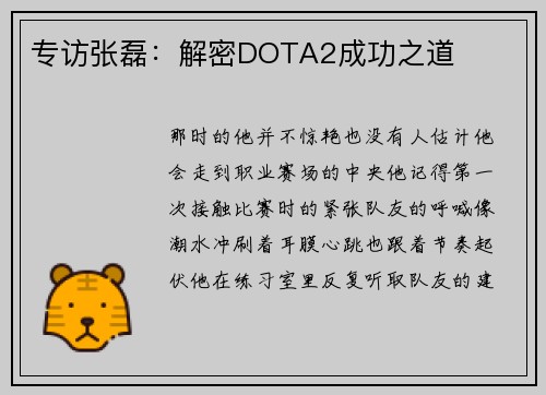 专访张磊：解密DOTA2成功之道