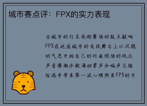 城市赛点评：FPX的实力表现