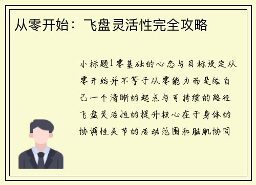 从零开始：飞盘灵活性完全攻略