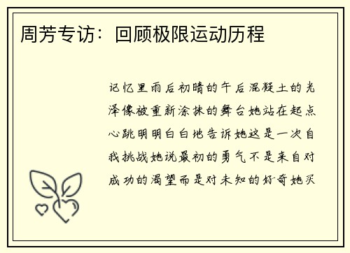 周芳专访：回顾极限运动历程