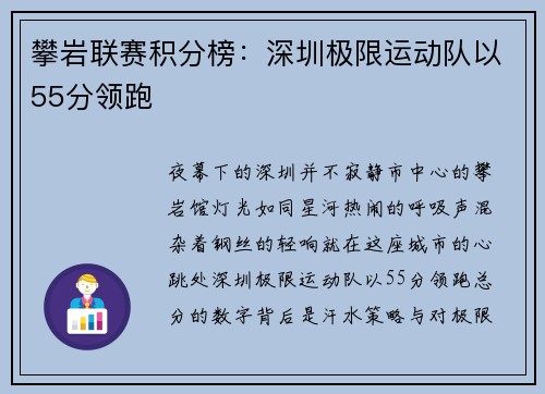 攀岩联赛积分榜：深圳极限运动队以55分领跑