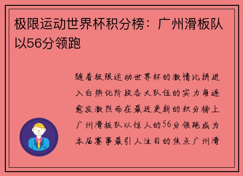 极限运动世界杯积分榜：广州滑板队以56分领跑