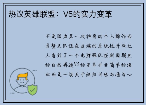 热议英雄联盟：V5的实力变革