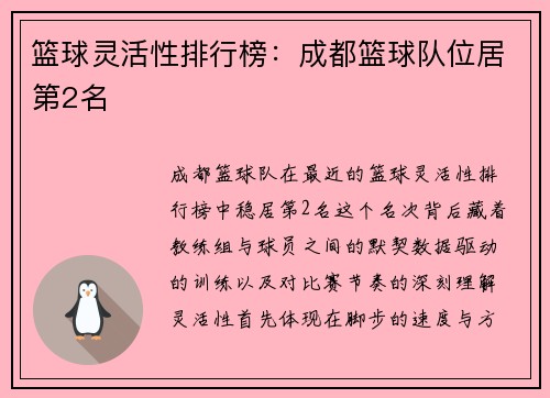 篮球灵活性排行榜：成都篮球队位居第2名