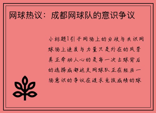 网球热议：成都网球队的意识争议