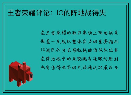 王者荣耀评论：IG的阵地战得失
