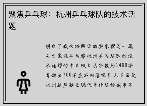 聚焦乒乓球：杭州乒乓球队的技术话题