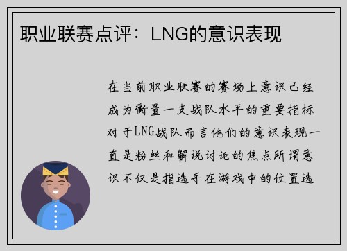 职业联赛点评：LNG的意识表现