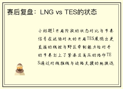 赛后复盘：LNG vs TES的状态